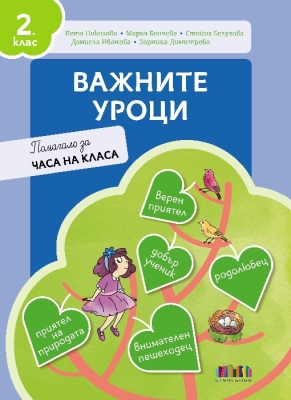 Важните уроци. Помагало за часа на класа за 2 клас (Бг Учебник)
