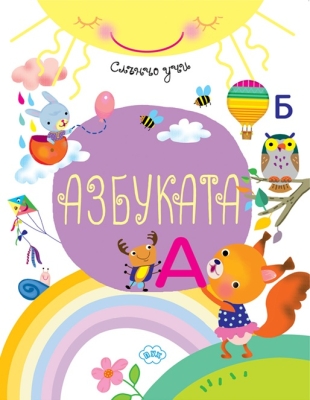 Слънчо учи: Азбуката (Пух)