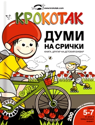 Крокотак: Думи на срички