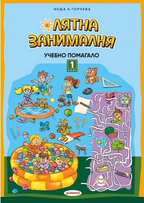 Лятна занималня за 1 клас (Домино)