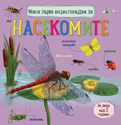 Моята първа енциклопедия за: Насекомите (Златното пате)
