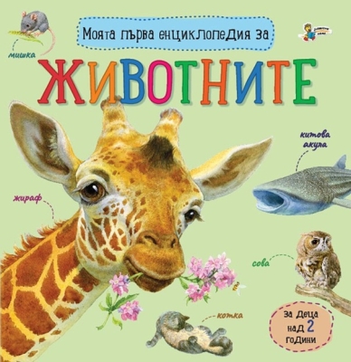 Моята първа енциклопедия за: Животните (Златното пате)