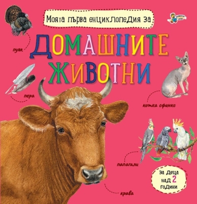 Моята първа енциклопедия за: Домашните животни (Златното пате)