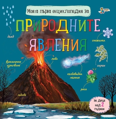 Моята първа енциклопедия за: Природните явления (Златното пате)