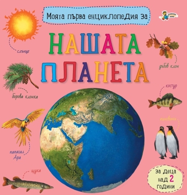 Моята първа енциклопедия за: Нашата планета (Златното пате)
