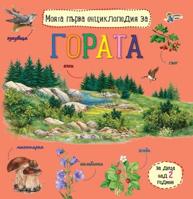 Моята първа енциклопедия за: Гората (Златното пате)