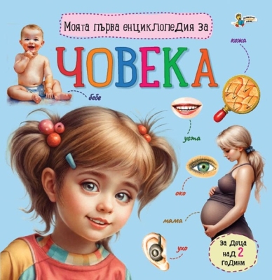 Моята първа енциклопедия за: Човека (Златното пате)