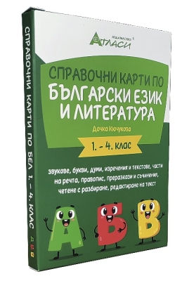 Справочни карти по български език и литература за 1, 2, 3 и 4 клас (Атласи)