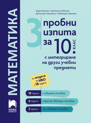 3 пробни изпита по математика за 10 клас с интегриране на други учебни предмети (Просвета)