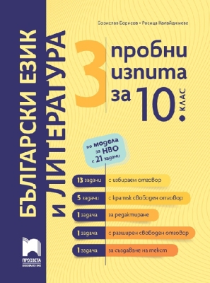 3 пробни изпита по български език и литература за 10. клас по модела за НВО с 21 задачи (Просвета)