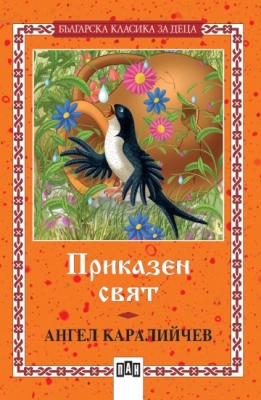 Българска класика за деца: Приказен свят, Ангел Каралийчев (Пан)