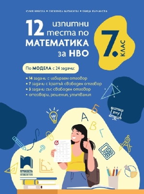 12 изпитни теста по математика за НВО, 7 клас (Просвета)