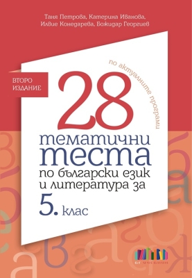 28 тематични теста по български език и литература за 5. клас – второ издание (Бг Учебник)