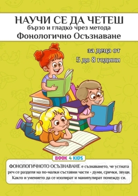 Научи се да четеш бързо и гладко чрез метода Фонологично осъзнаване
