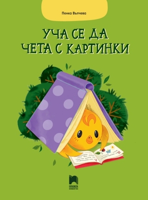 Уча се да чета с картинки, Пенка Вълчева (Просвета)