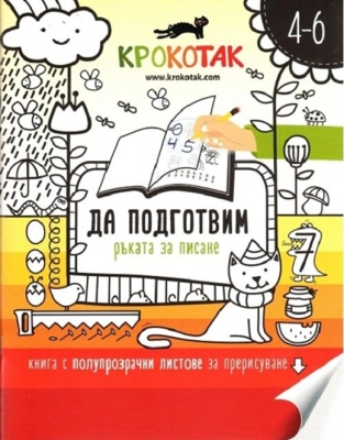 Крокотак: Да подготвим ръката за писане 4-6 години