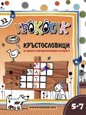 Крокотак: Кръстословици за деца в предучилищна възраст 5-7 години