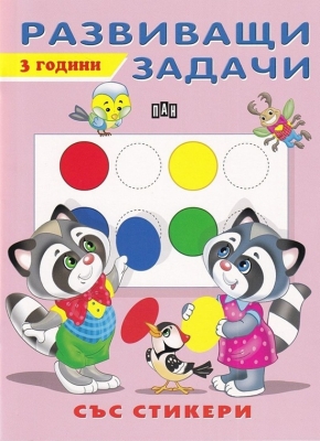 Развиващи задачи със стикери. 3 години (Пан)