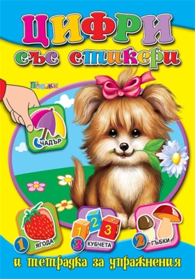 Тетрадка за упражнения: Цифри със стикери (Посоки)