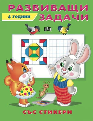 Развиващи задачи със стикери. 4 години (Пан)