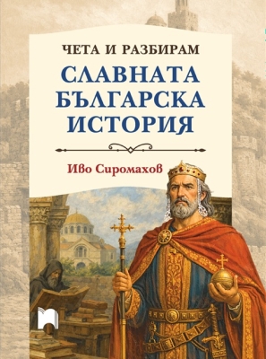 Чета и разбирам славната българска история, Иво Сиромахов - меки корици (Просвета)