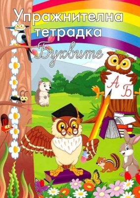 Упражнителна тетрадка: Буквите (Папагалчето)