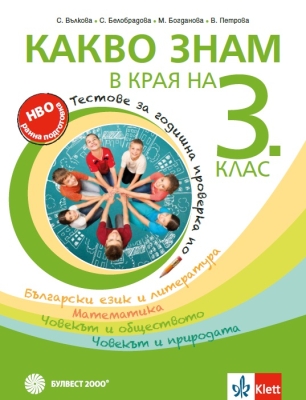 Какво знам в края на 3 клас – тестове за год. проверка по БЕЛ, математика, човекът и обществото, човекът и природата (Булвест)