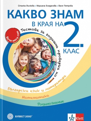 Какво знам в края на 2 клас. Тестове за годишна проверка по български език и литература, математика, родинознание (Булвест)