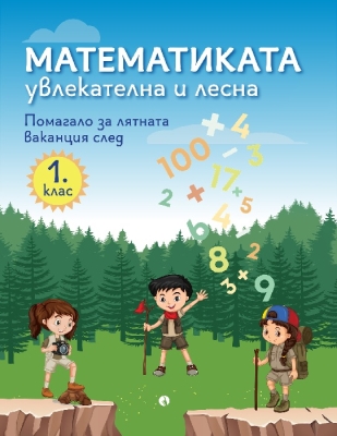 Математиката - увлекателна и лесна. Помагало за лятната ваканция след 1 клас (Рива)