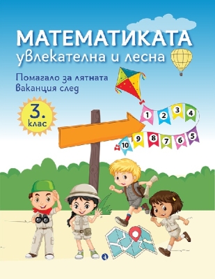 Математиката - увлекателна и лесна. Помагало за лятната ваканция след 3 клас (Рива)