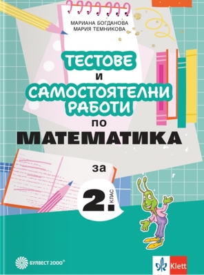 Тестове и самостоятелни работи по математика за 2 клас (Булвест)