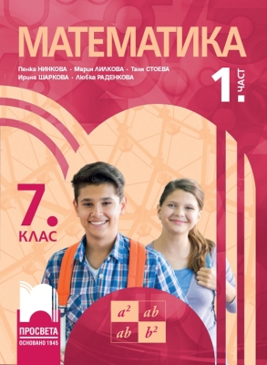 Математика за 7. клас, 1 част, Нинкова (Просвета)