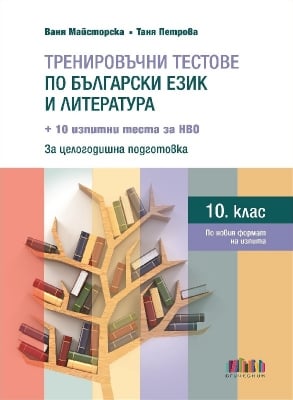 Тренировъчни тестове по български език и литература за 10 клас + 10 изпитни теста за НВО, 2021 (Бг Учебник)