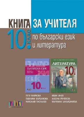 Книга за учителя по български език и литература за 10 клас, Маркова (Бг Учебник)