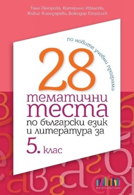 28 тематични теста по български език и литераура за 5 клас, 2019 (Бг Учебник)