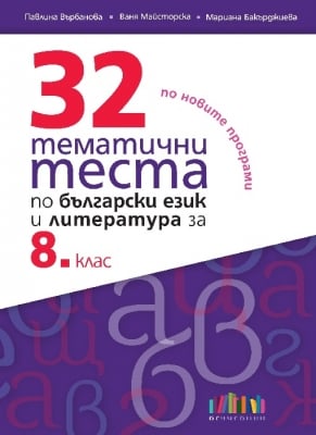 32 тематични теста по български език и литература за 8 клас, 2020 (Бг Учебник)