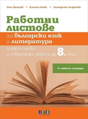 Работни листове по български език и литература за 8 клас, Григоров (Бг Учебник)