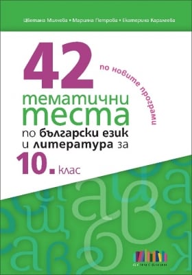 42 тематични теста по български език и литература за 10 клас, 2019 (Бг Учебник)