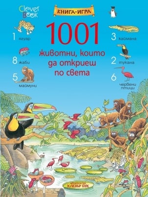 1001 животни, които да откриеш по света (Клевър Бук)