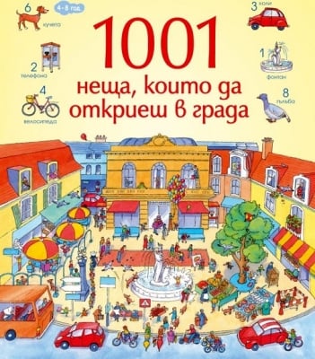 1001 неща, които да откриеш в града (Клевър Бук)