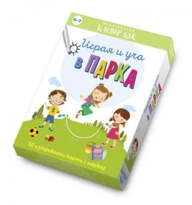 Clever Book - Играя и уча в парка