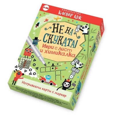 Clever Book - Не на скуката! Игри с лист и химикалка