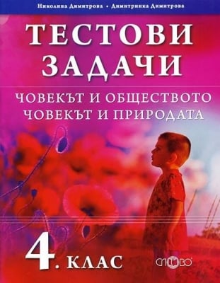 Тестови задачи по Човекът и обществото и Човекът и природата за 4 клас - ПО СТАРАТА ПРОГРАМА (Слово)