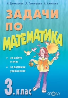 Задачи по математика за 3. клас, Н.Димитрова - ПО СТАРАТА ПРОГРАМА (Слово)