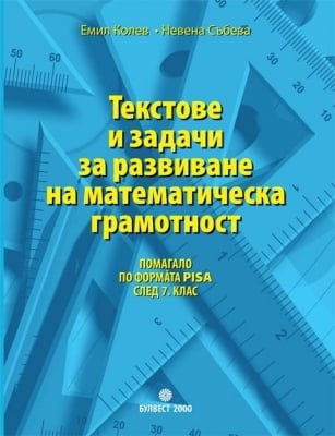 Текстове и задачи за развиване на математическа грамотност за 7 клас