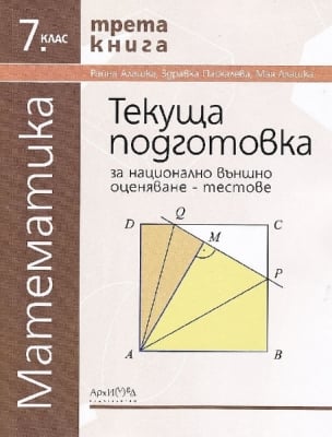 Математика. Текуща подготовка за НВО 7 клас. 3 книга 2019 (Архимед)