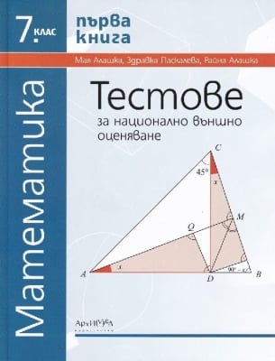 Математика. Текуща подготовка за НВО 7 клас. 1 книга 2019 (Архимед)