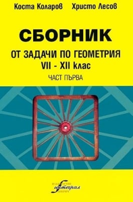 Сборник от задачи по геометрия за 7.-12. клас - част 1 (Интеграл)