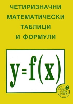 Четиризначни математически таблици и формули (Регалия 6)