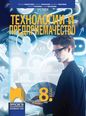Технологии и предприемачество за 8 клас, Неделчева (Просвета)